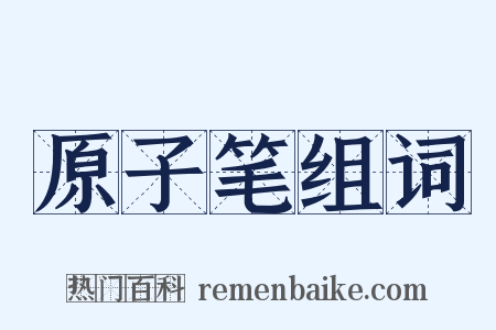 原子笔组词是什么意思的图片